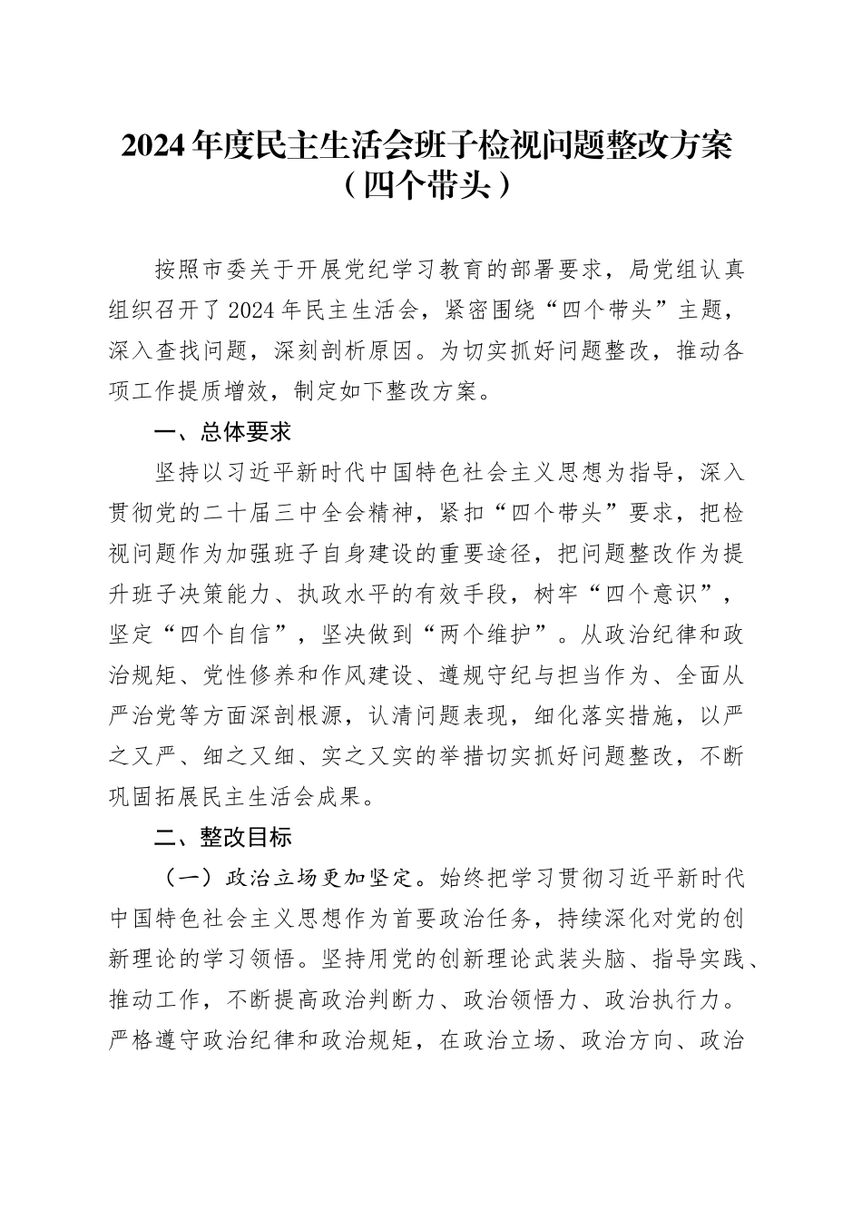 2024年度民主生活会班子检视问题整改方案（四个带头）_第1页