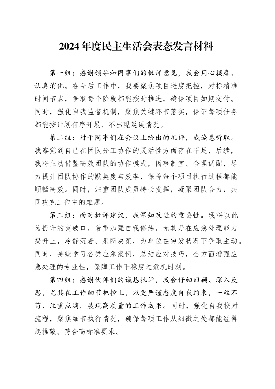 2024年度民主生活会表态发言材料20250312_第1页