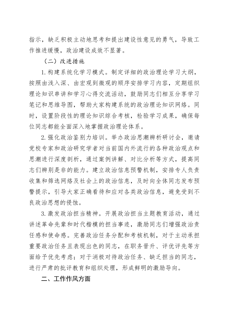 2024年度民主生活会存在问题及改进措施（4931字）_第2页