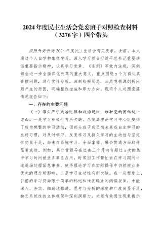 2024年度民主生活会党委班子对照检查材料（3276字）四个带头