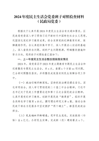 2024年度民主生活会党委班子对照检查材料（民政局党委）
