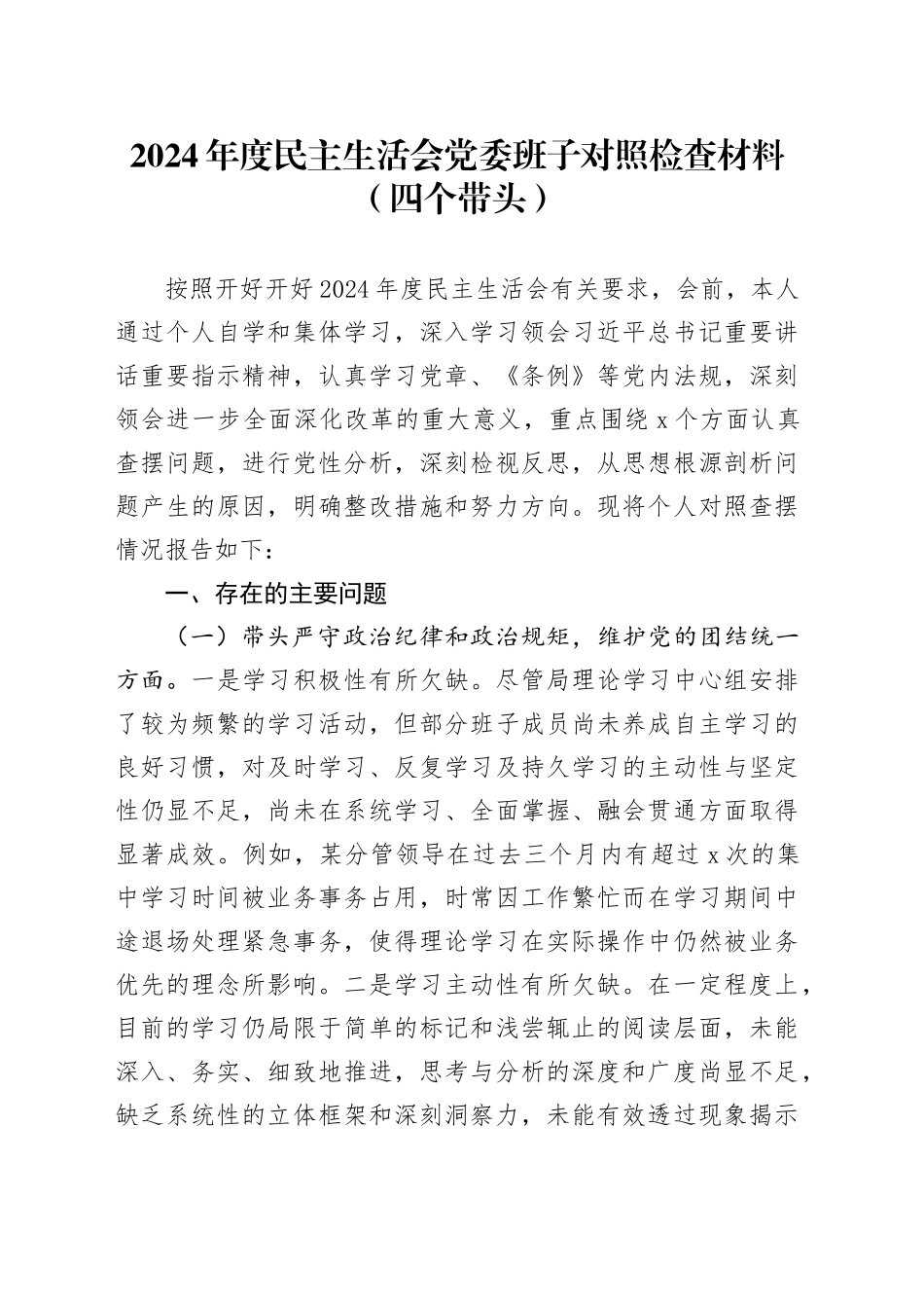 2024年度民主生活会党委班子对照检查材料（四个带头）_第1页
