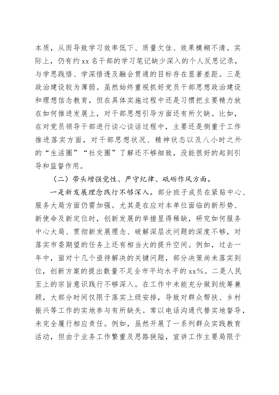 2024年度民主生活会党委班子对照检查材料（四个带头）_第2页