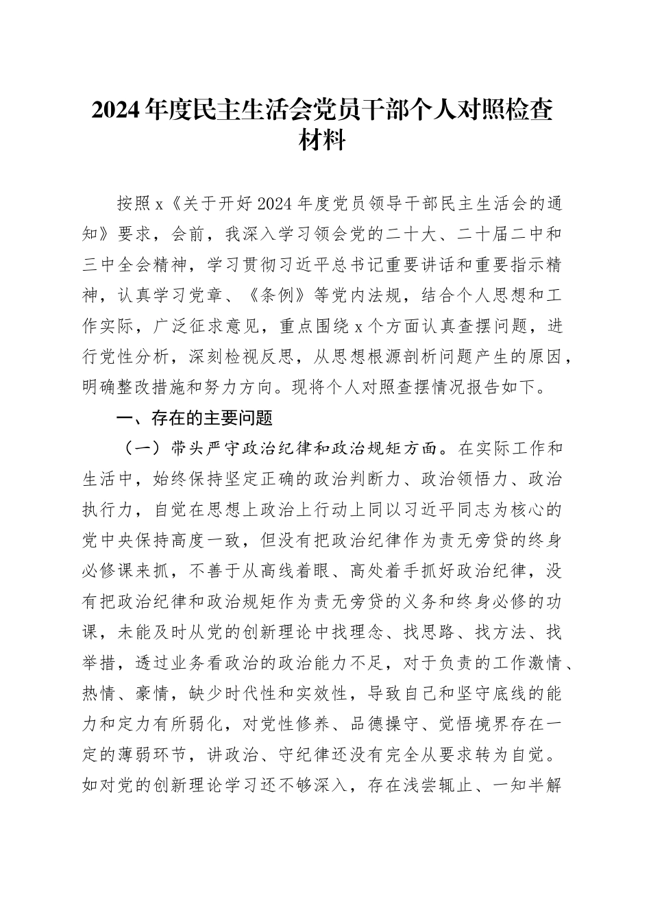 2024年度民主生活会党员干部个人对照检查材料_第1页
