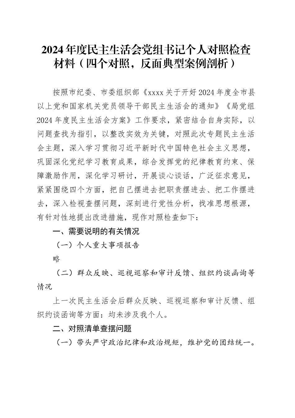 2024年度民主生活会党组书记个人对照检查材料（四个对照，反面典型案例剖析）_第1页