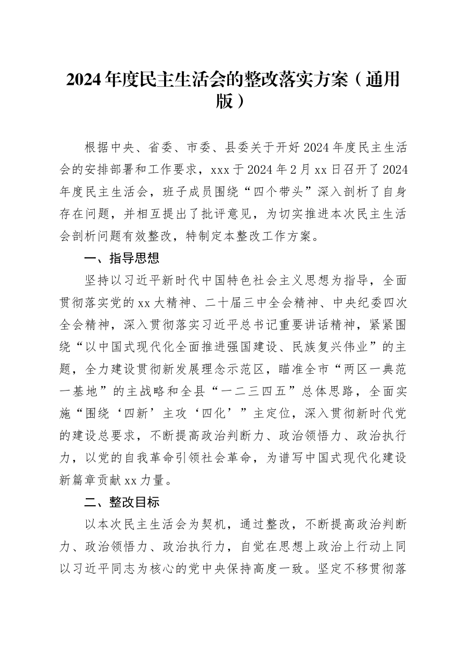 2024年度民主生活会的整改落实方案（通用版）_第1页