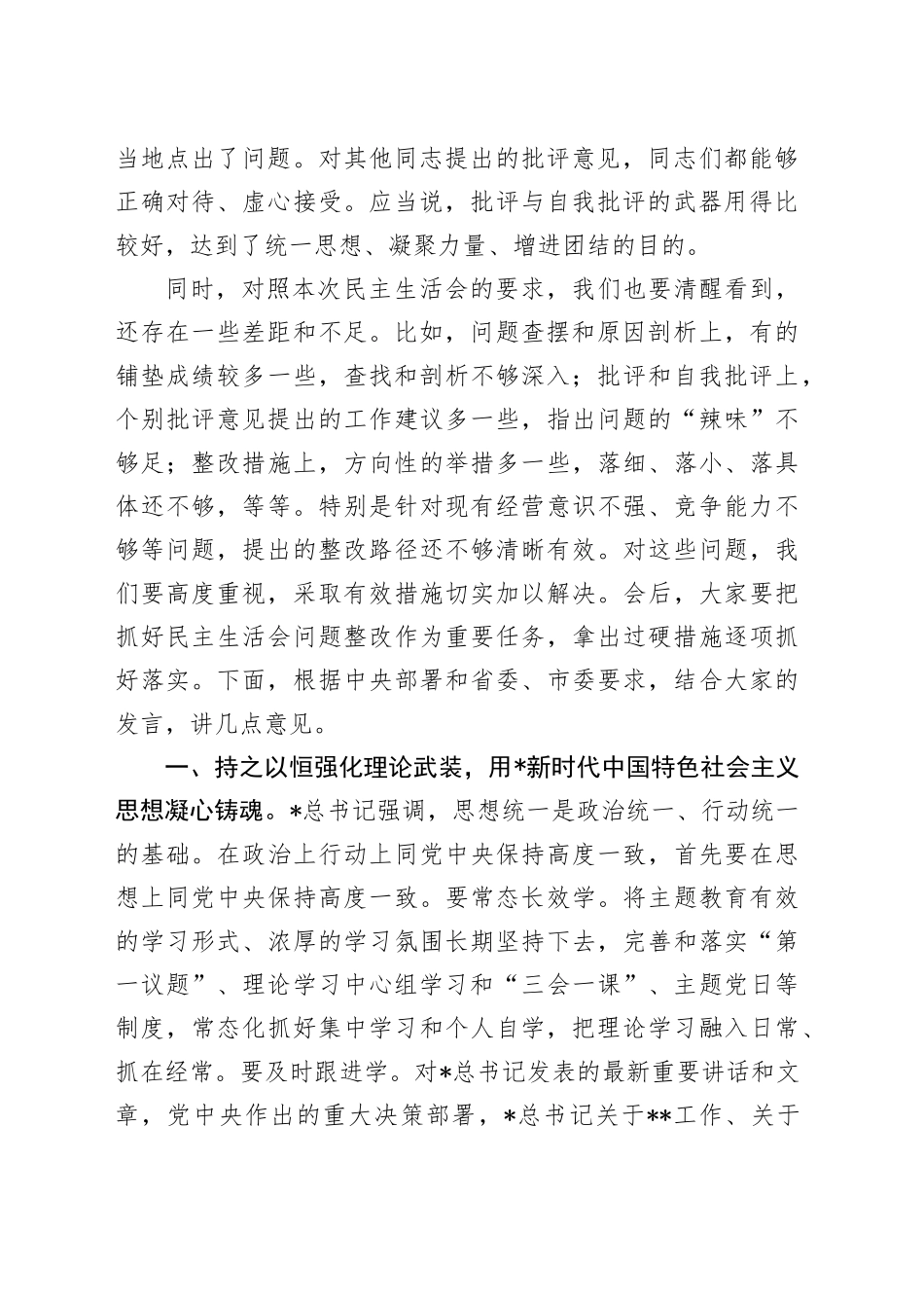 2024年度民主生活会点评讲话（公司）_第2页