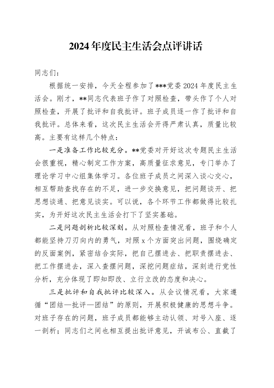 2024年度民主生活会点评讲话_第1页
