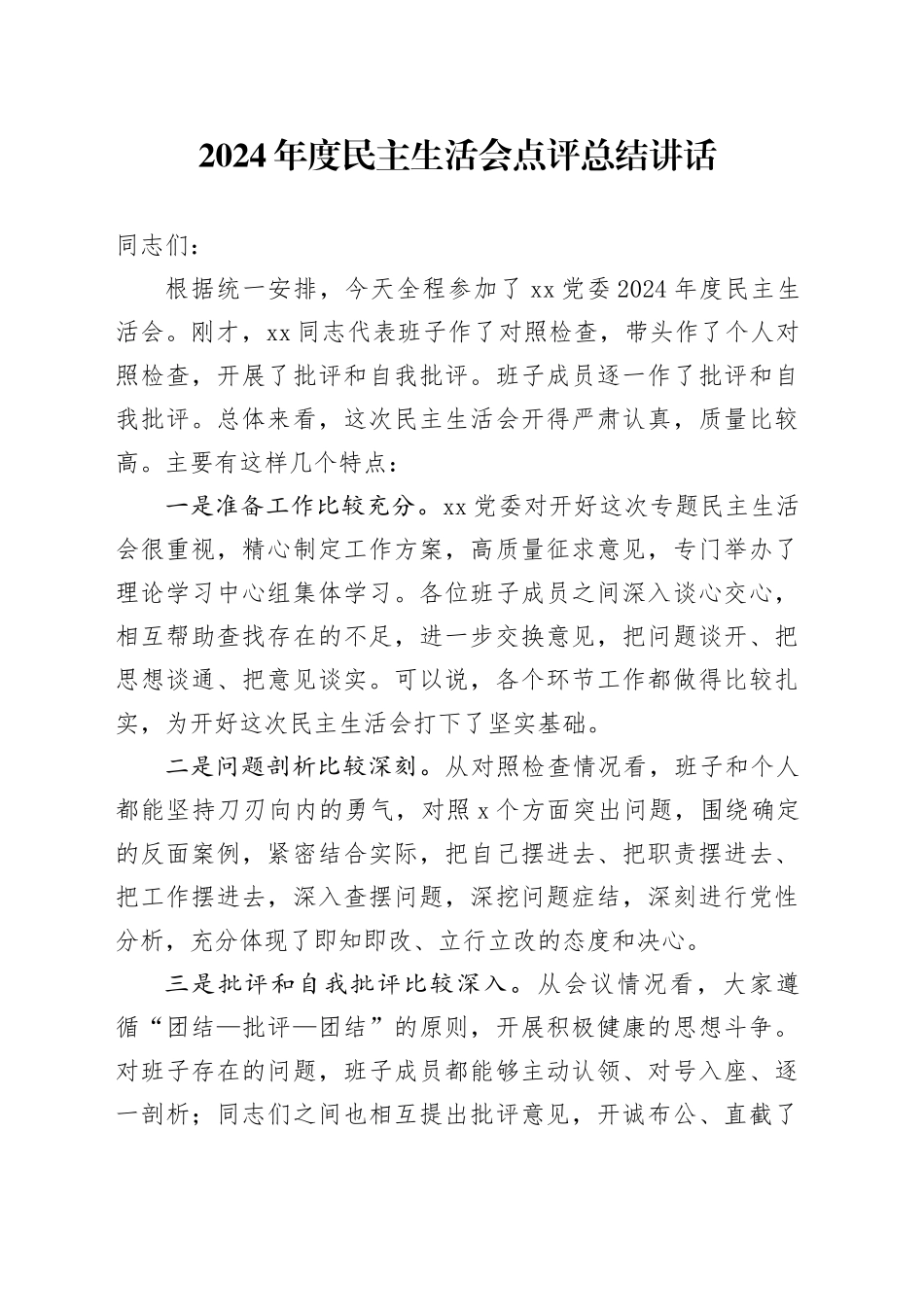 2024年度民主生活会点评总结讲话20250101_第1页