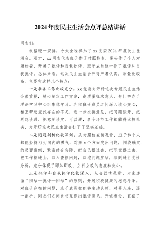 2024年度民主生活会点评总结讲话20250101
