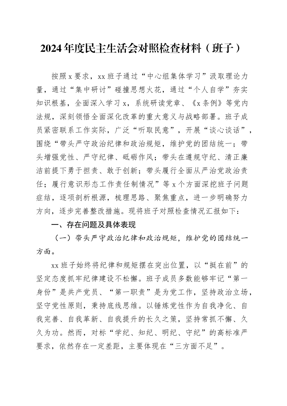 2024年度民主生活会对照检查材料（班子）_第1页