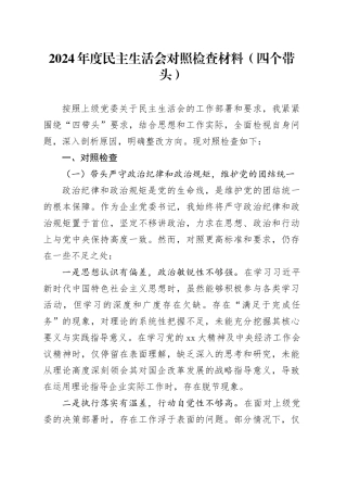 2024年度民主生活会对照检查材料（四个带头）（3）