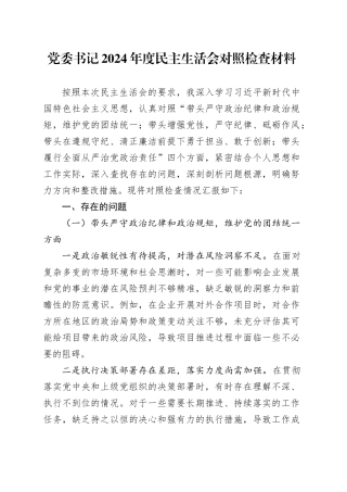 2024年度民主生活会对照检查材料（四个带头）
