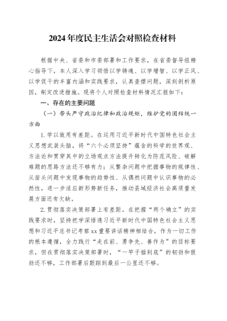 2024年度民主生活会对照检查材料（四个带头+反面典型案例举一反三剖析）20250212
