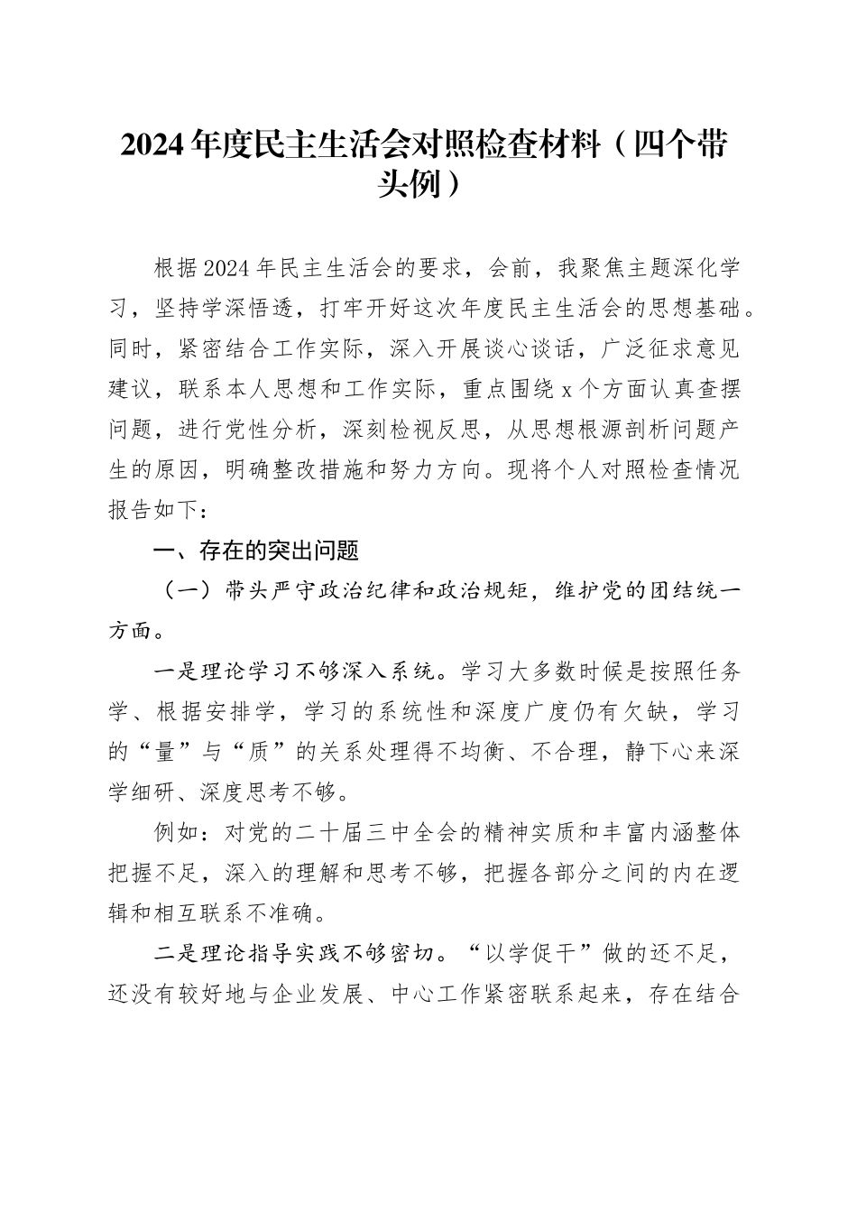 2024年度民主生活会对照检查材料（四个带头例）_第1页