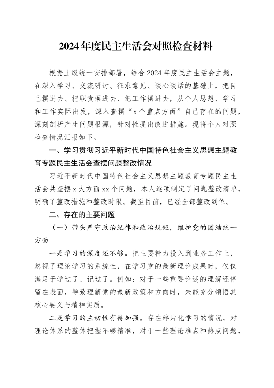 2024年度民主生活会对照检查材料（主题教育查摆问题整改情况+四个带头）_第1页