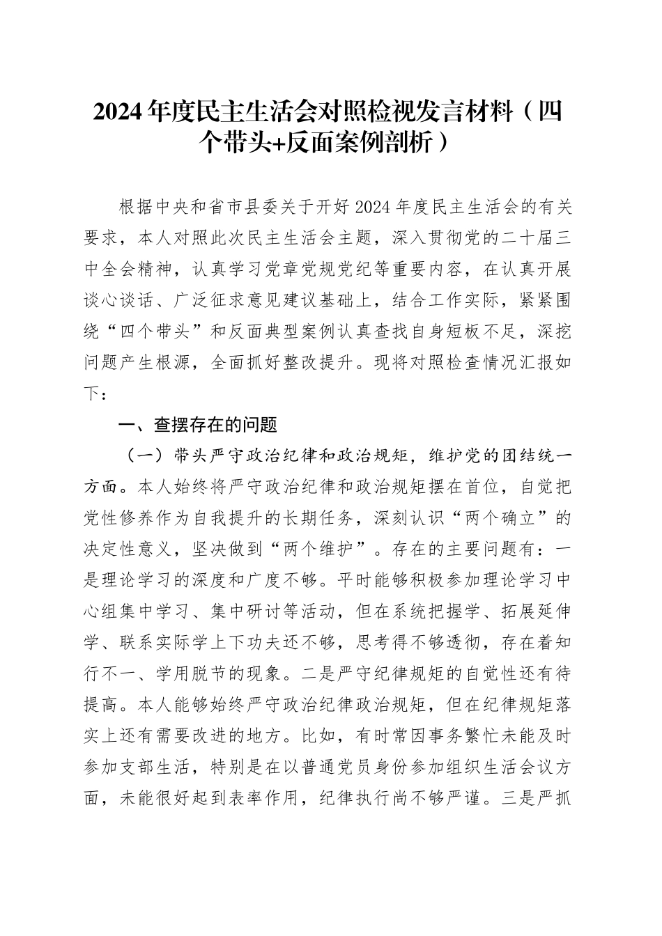 2024年度民主生活会对照检视发言材料（四个带头 反面案例剖析）_第1页