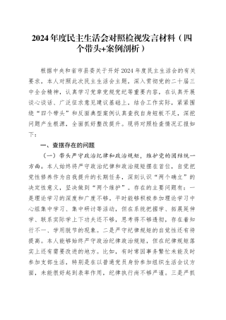 2024年度民主生活会对照检视发言材料（四个带头+案例剖析）