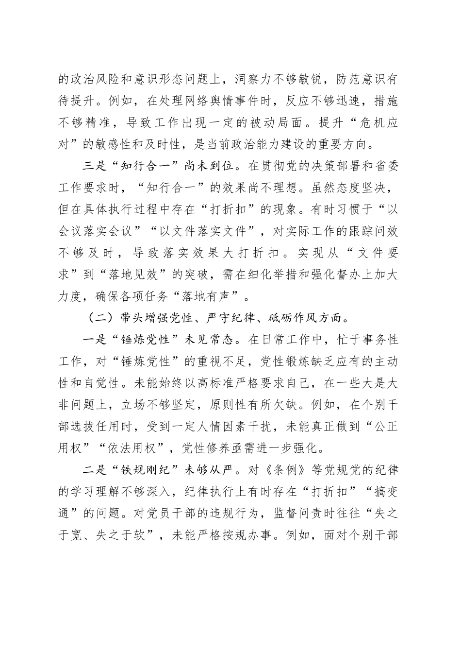 2024年度民主生活会对照检视发言材料（四个带头＋以案促改）_第2页
