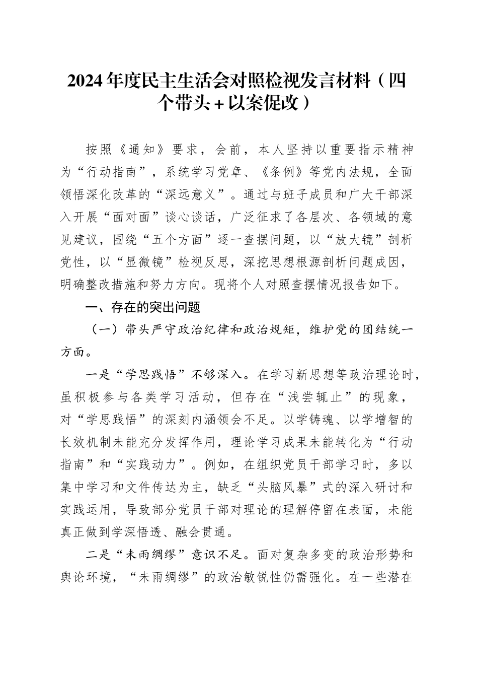 2024年度民主生活会对照检视发言材料_第1页