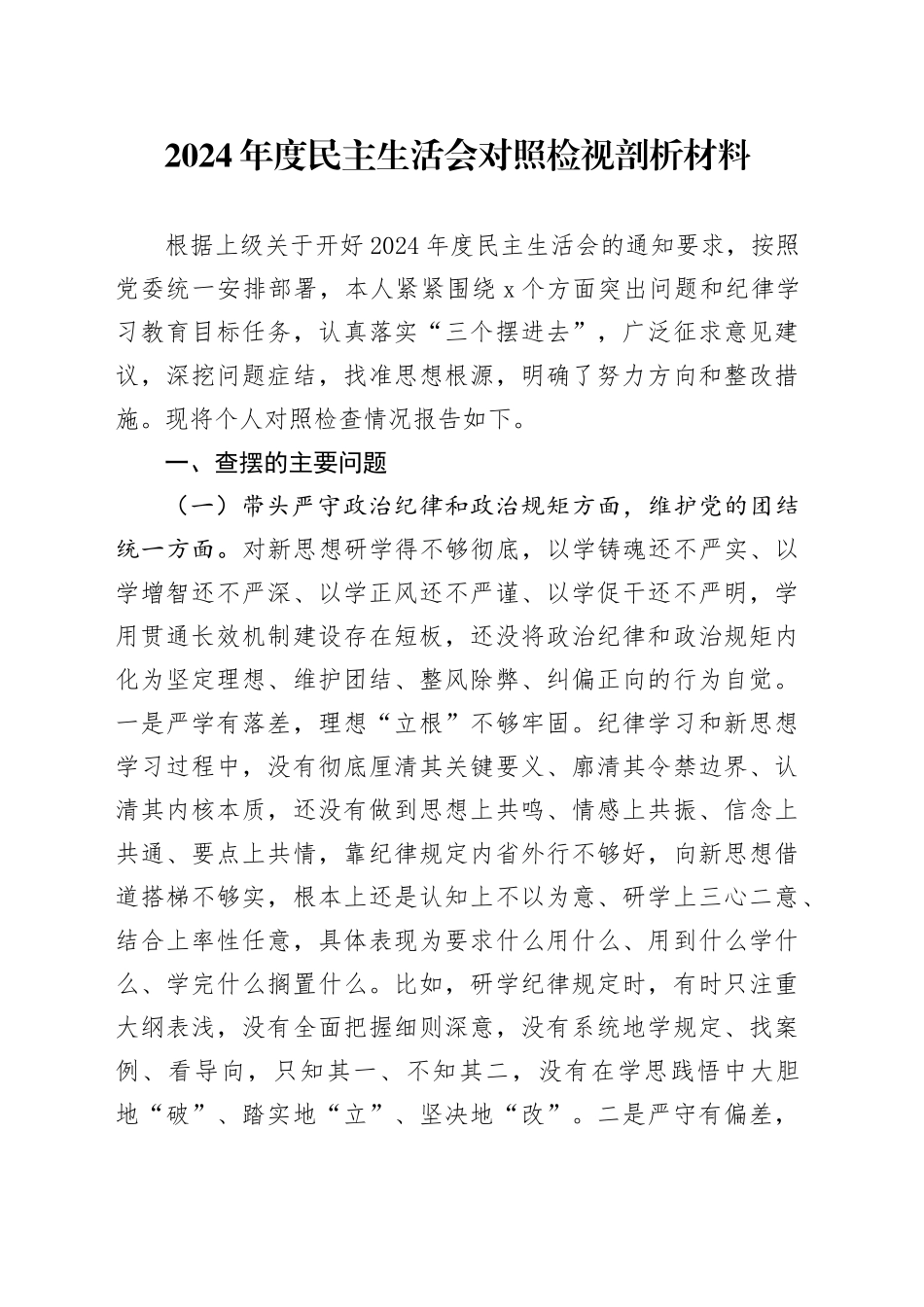 2024年度民主生活会对照检视剖析材料_第1页
