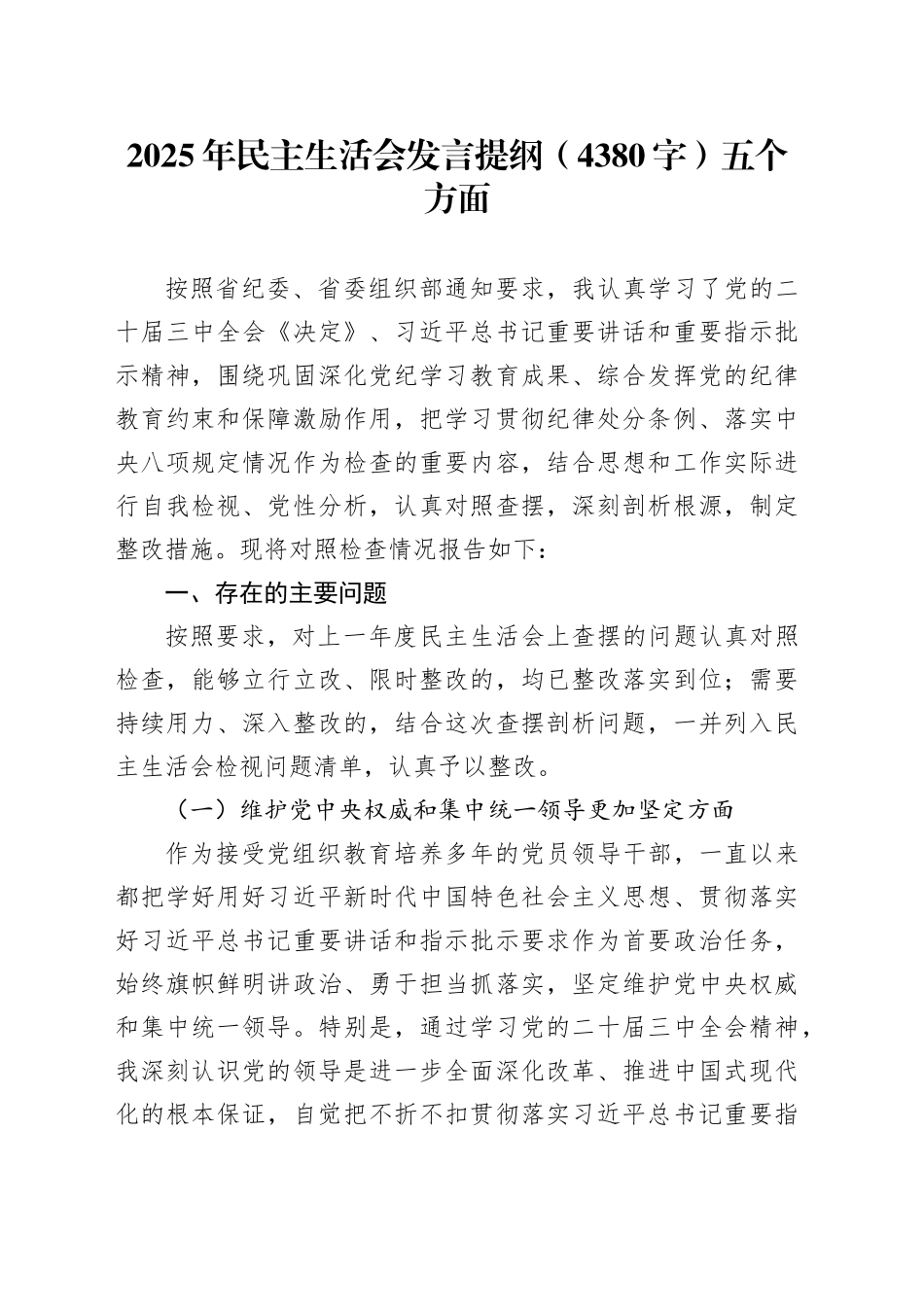 2024年度民主生活会发言提纲（4380字）五个方面_第1页