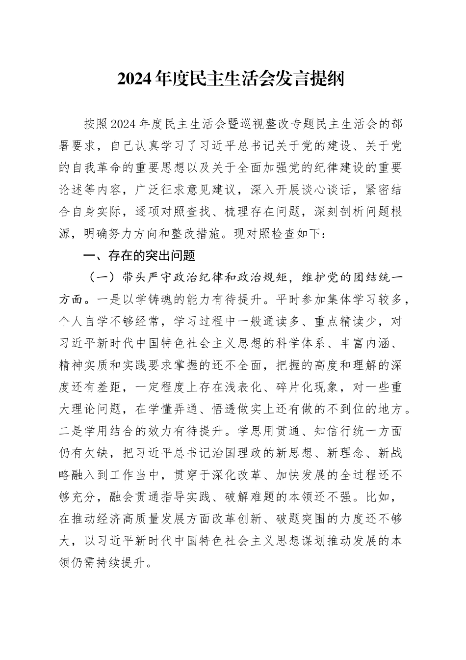2024年度民主生活会发言提纲_第1页