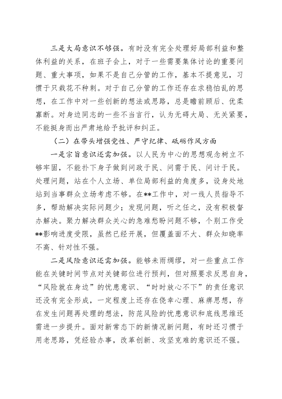 2024年度民主生活会发言提纲-2_第2页