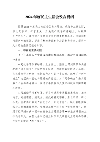 2024年度民主生活会发言提纲-2
