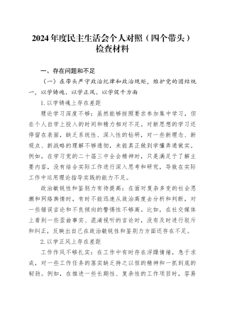 2024年度民主生活会个人对照（四个带头）检查材料