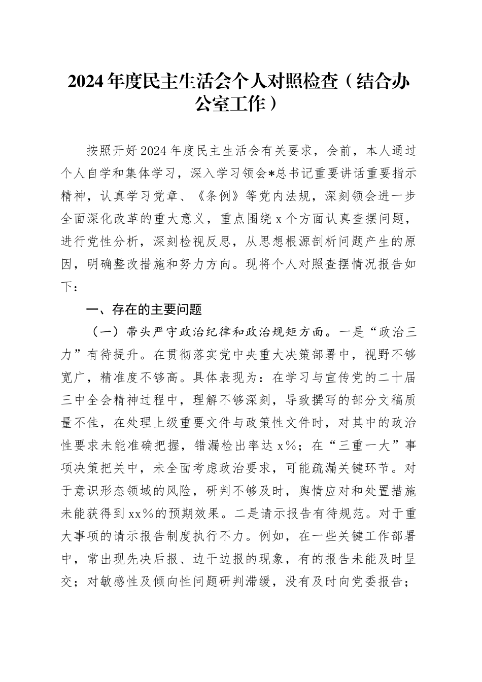 2024年度民主生活会个人对照检查（结合办公室工作）_第1页
