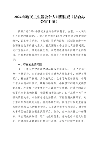 2024年度民主生活会个人对照检查（结合办公室工作）