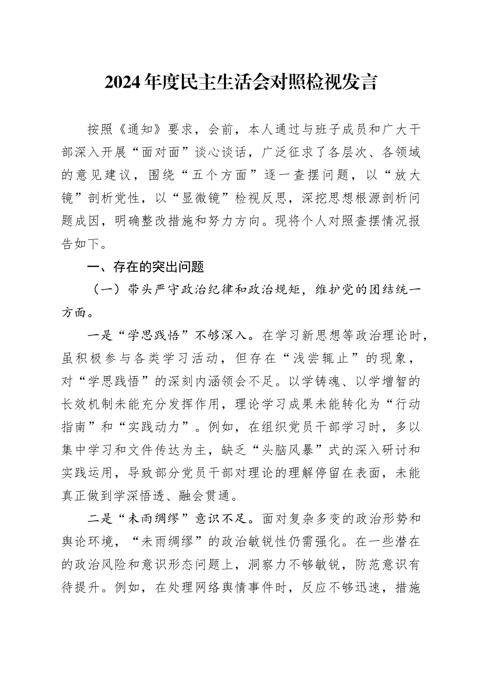 2024年度民主生活会个人对照检查（结合以案促改、组织工作）_第1页