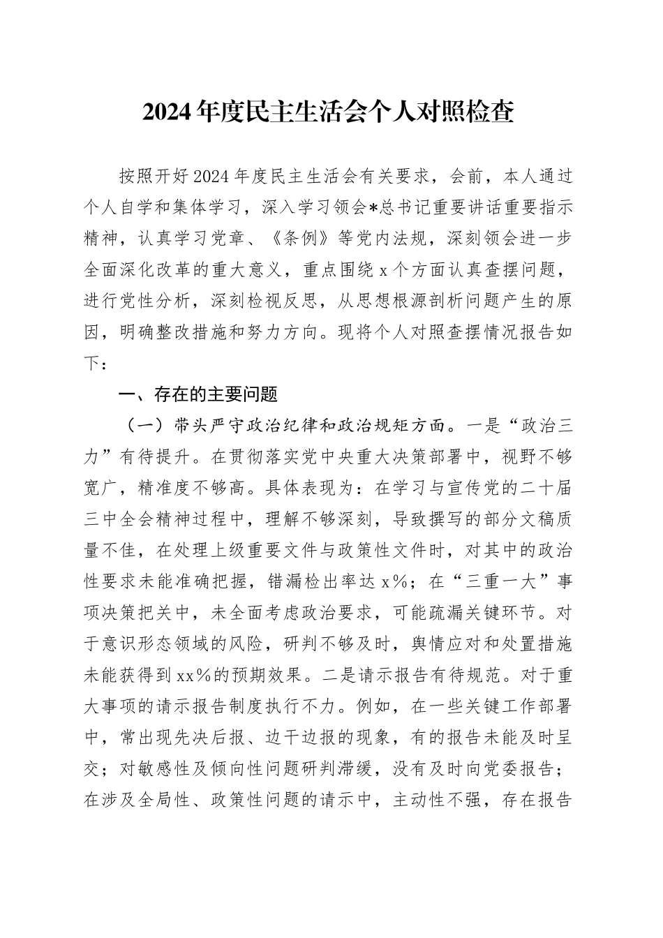 2024年度民主生活会个人对照检查4100字（结合办公室工作）_第1页