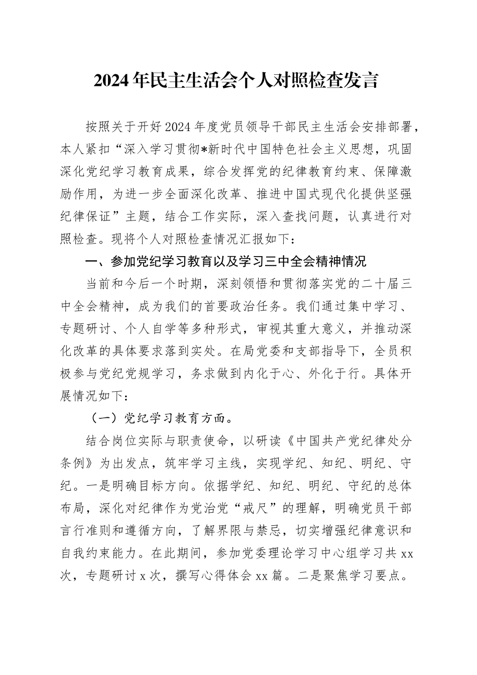 2024年度民主生活会个人对照检查4200字（含参加党纪、三中全会学习情况）_第1页