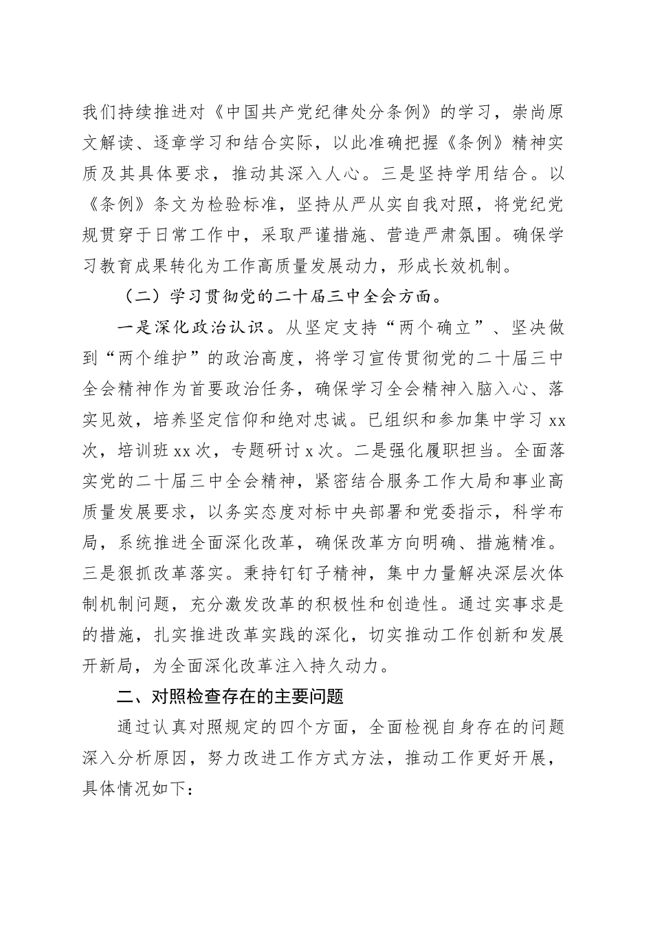2024年度民主生活会个人对照检查4200字（含参加党纪、三中全会学习情况）_第2页
