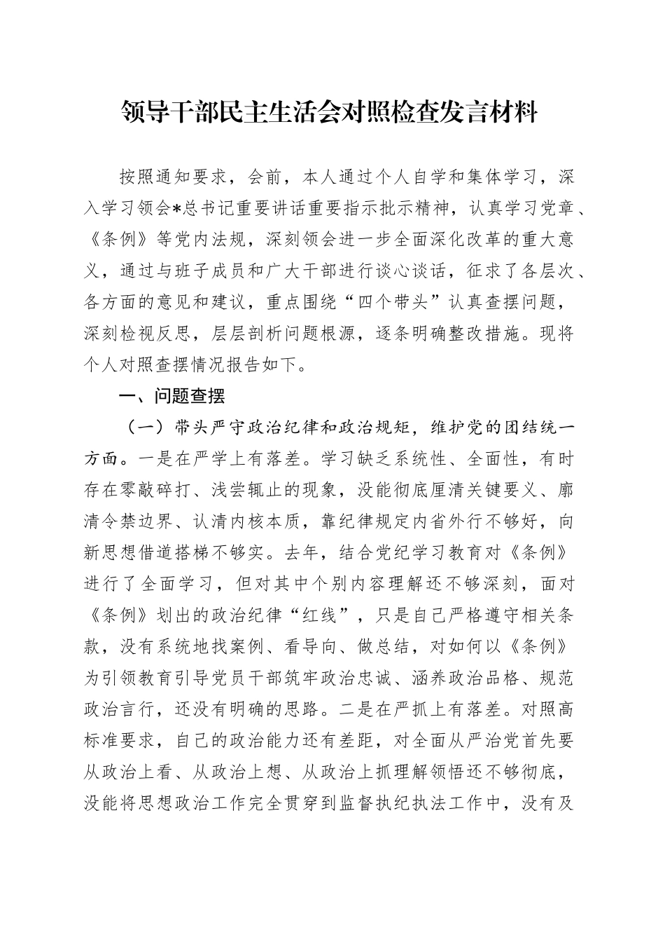 2024年度民主生活会个人对照检查4400字_第1页