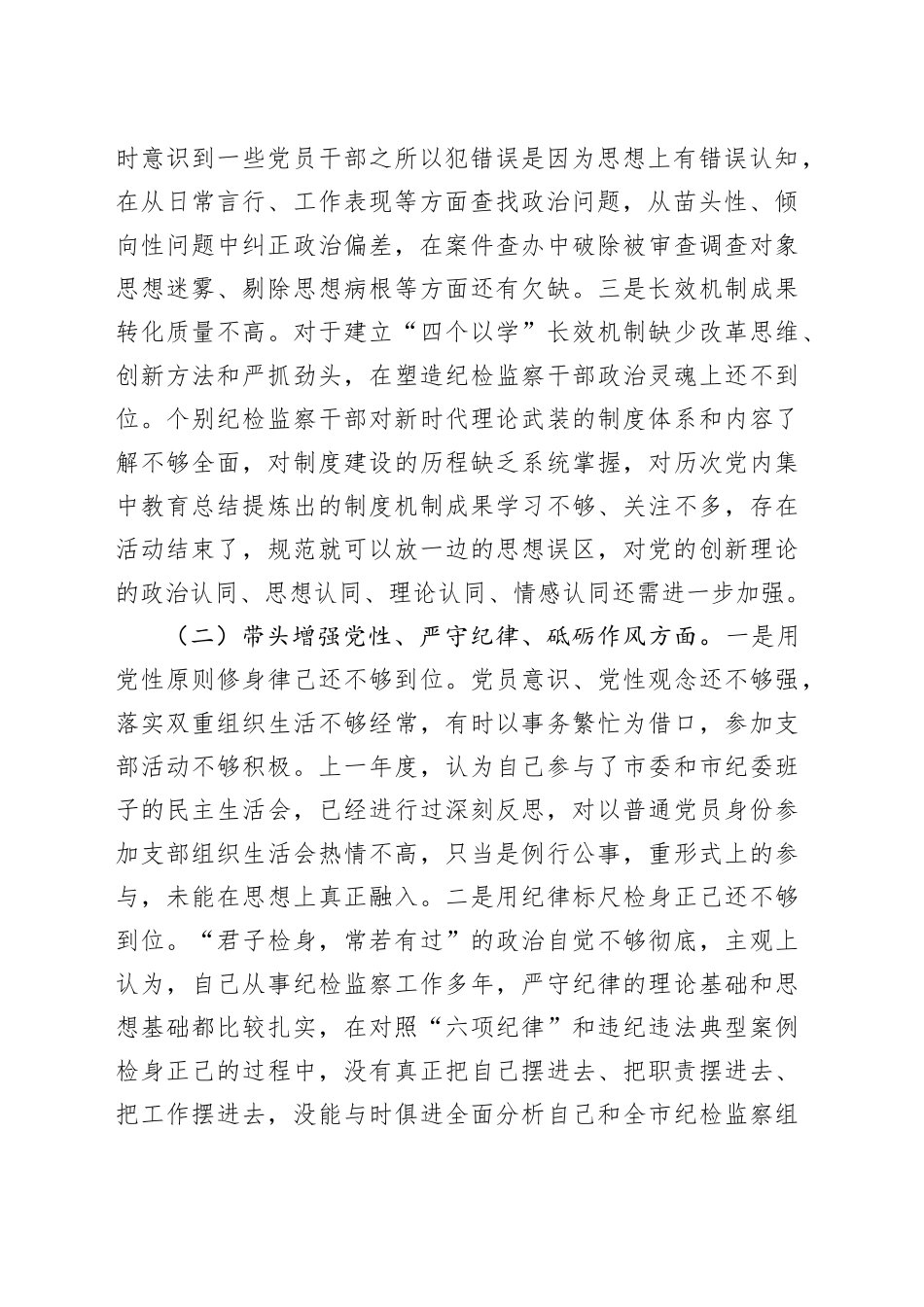 2024年度民主生活会个人对照检查4400字_第2页