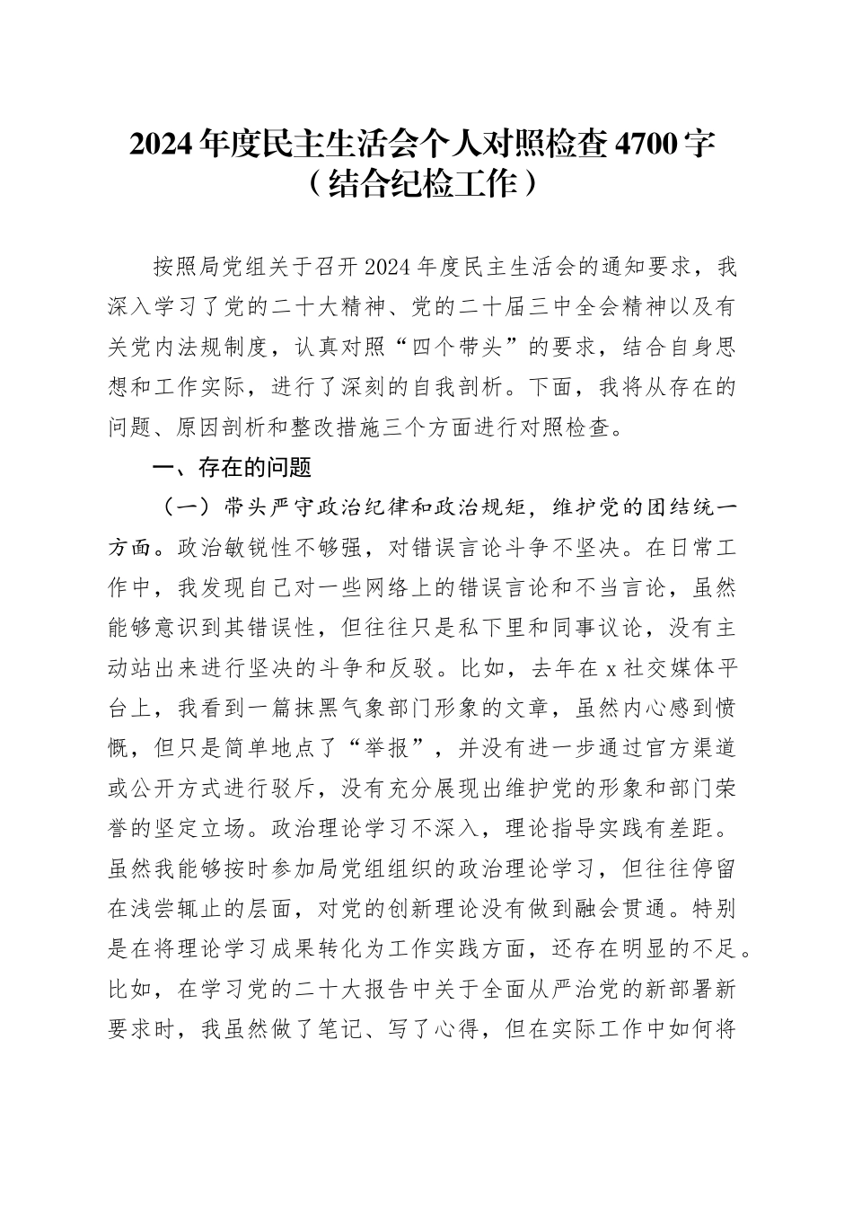 2024年度民主生活会个人对照检查4700字（结合纪检工作）_第1页