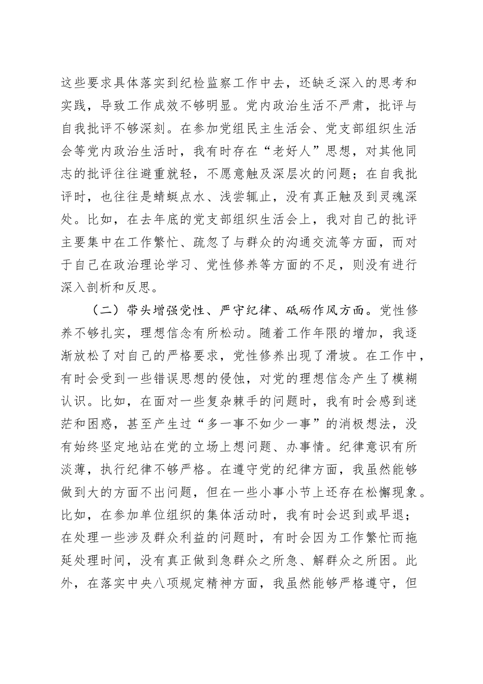 2024年度民主生活会个人对照检查4700字（结合纪检工作）_第2页