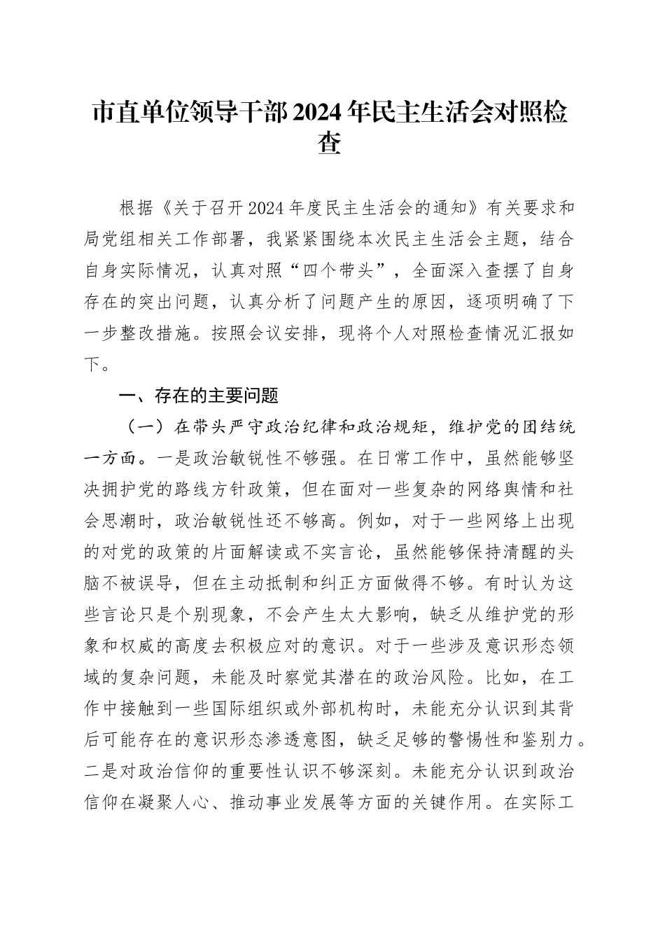 2024年度民主生活会个人对照检查5400字_第1页