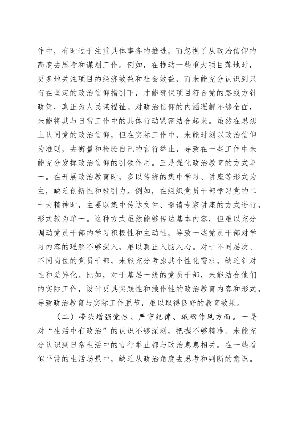 2024年度民主生活会个人对照检查5400字_第2页