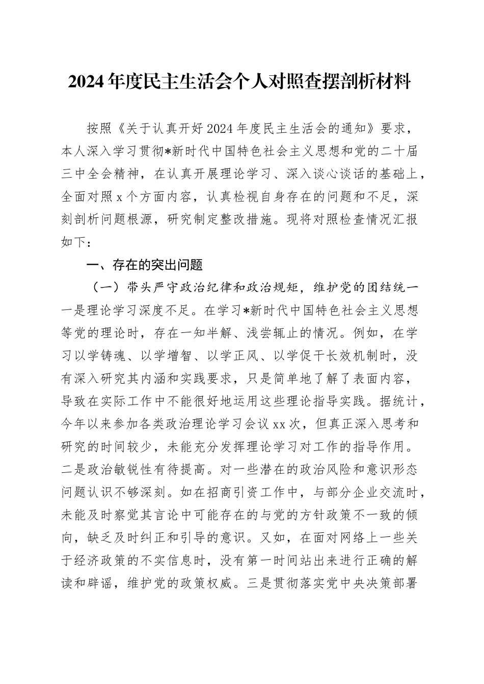 2024年度民主生活会个人对照检查5700字（结合招商工作）_第1页