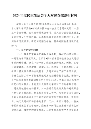 2024年度民主生活会个人对照检查5700字（结合招商工作）