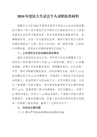 2024年度民主生活会个人对照检查材料 （2）