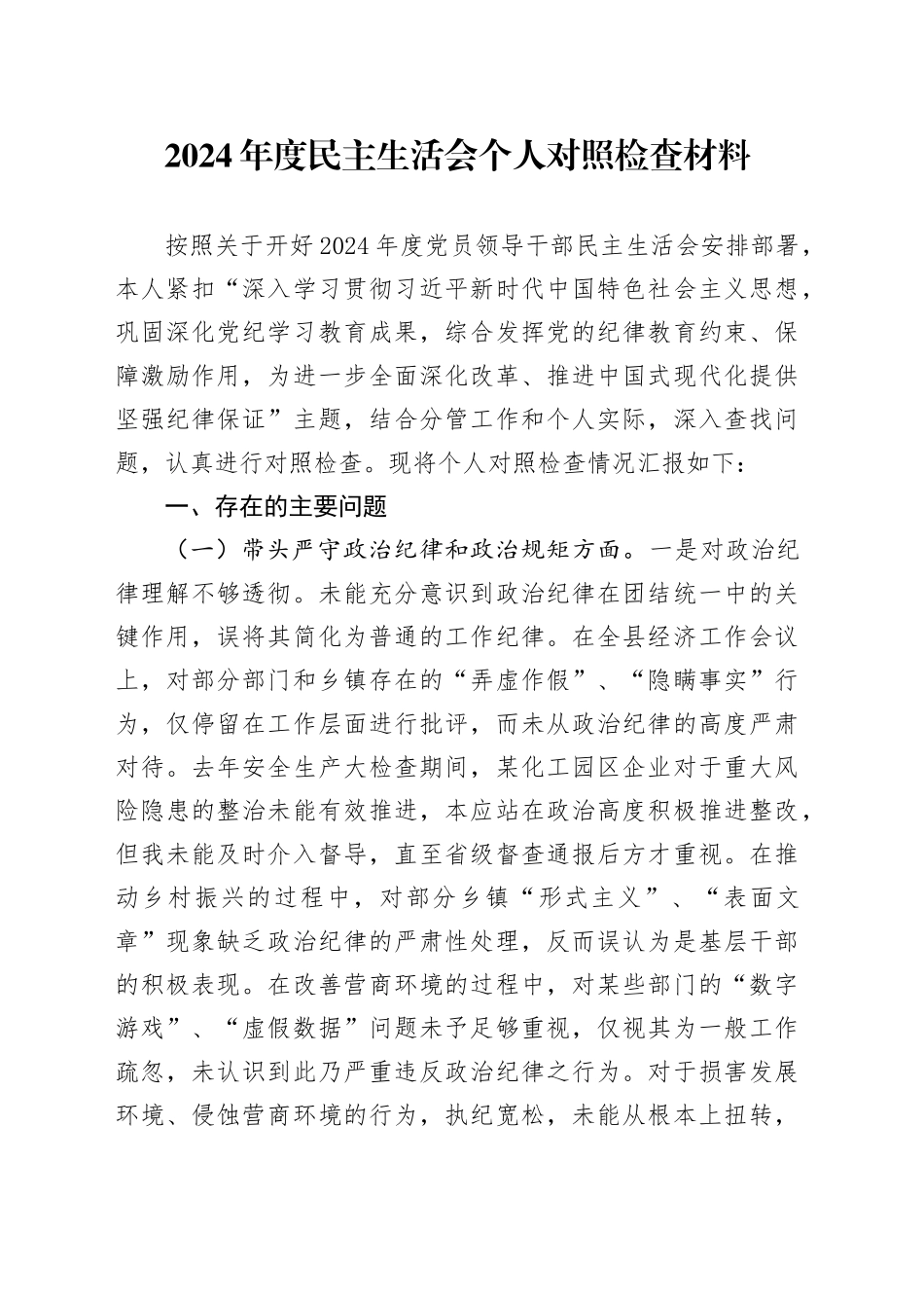 2024年度民主生活会个人对照检查材料 （3）（四个带头）_第1页