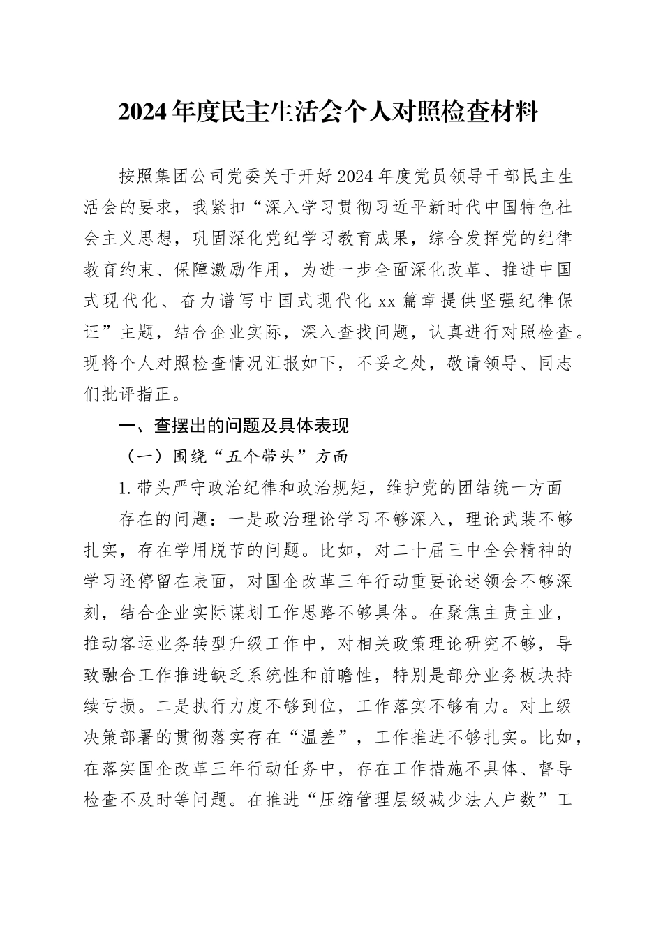 2024年度民主生活会个人对照检查材料 （4）_第1页