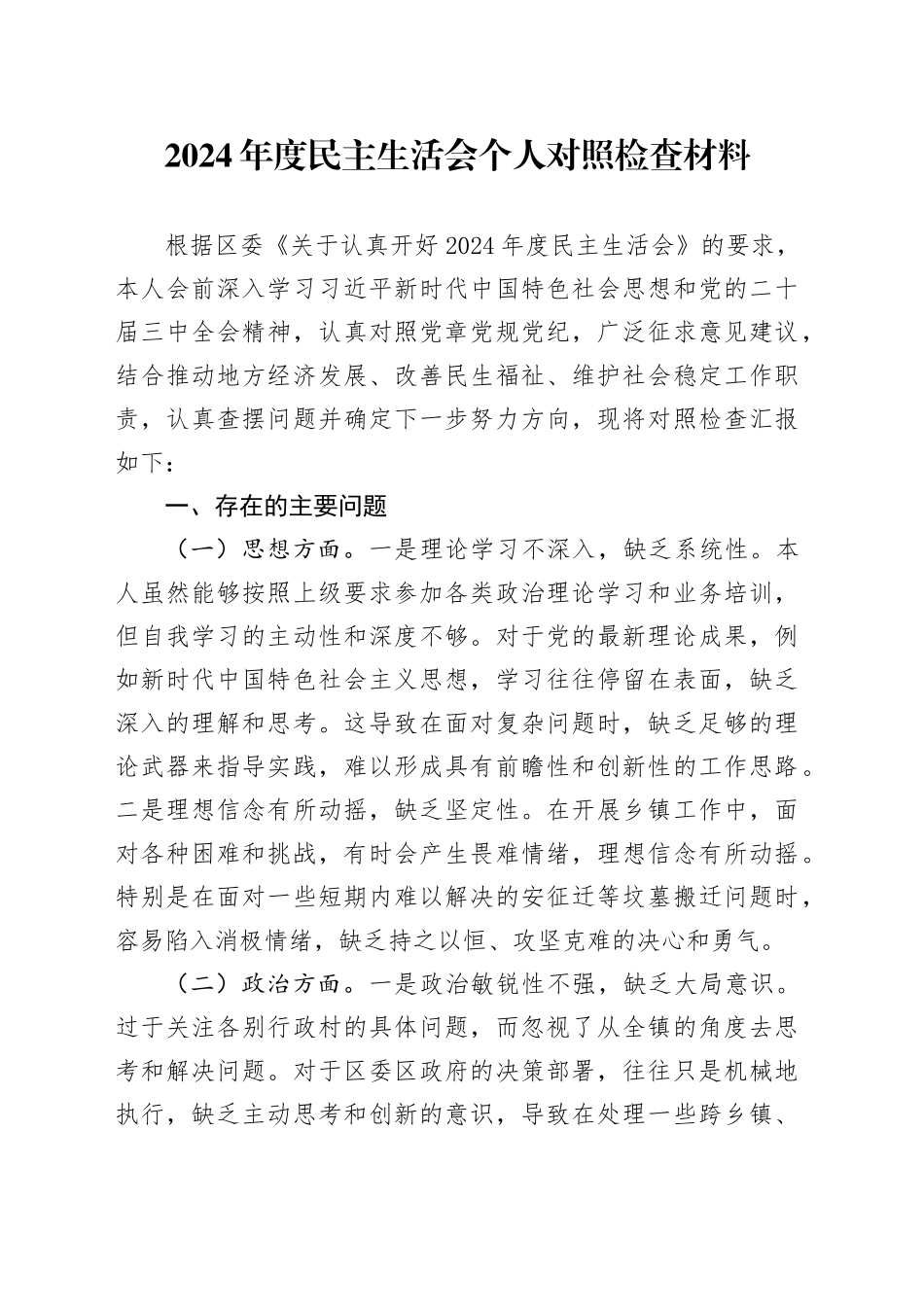 2024年度民主生活会个人对照检查材料（2）_第1页