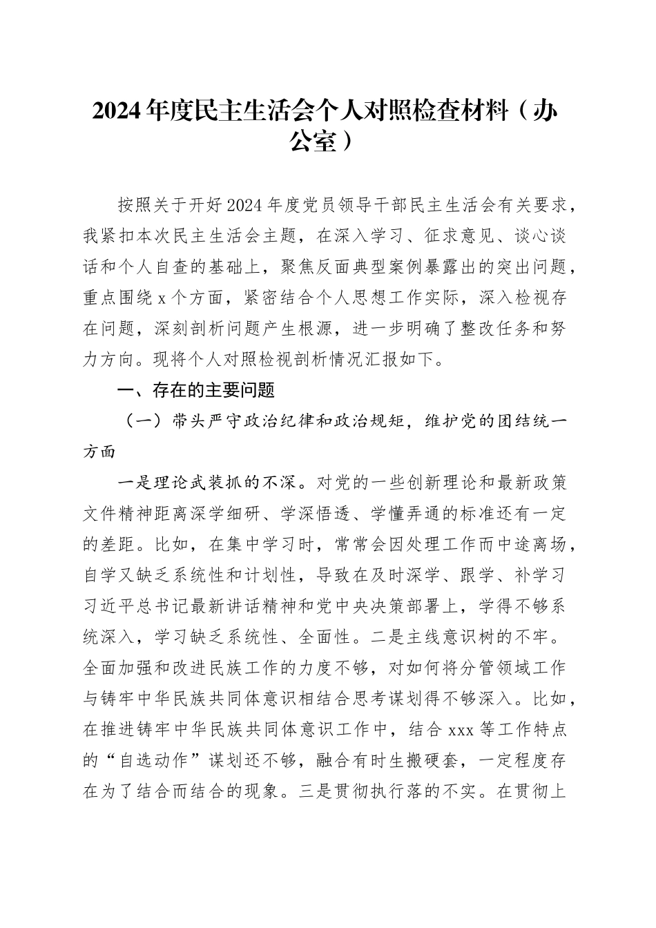 2024年度民主生活会个人对照检查材料（办公室）_第1页