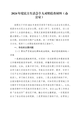 2024年度民主生活会个人对照检查材料（办公室）